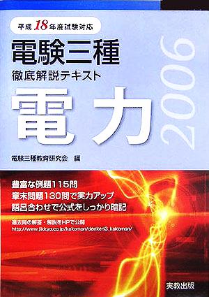 電験三種徹底解説テキスト 電力(平成18年度試験対応)