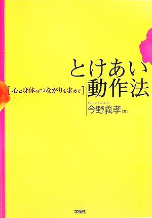 とけあい動作法 心と身体のつながりを求めて