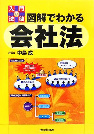 入門の法律 図解でわかる会社法