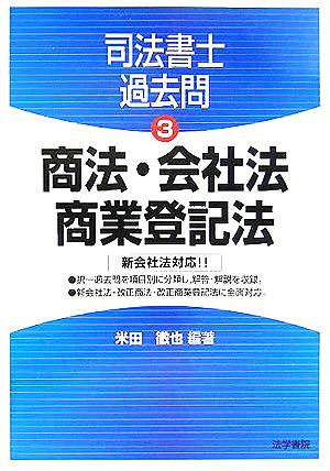 司法書士過去問(3) 商法・会社法・商業登記法