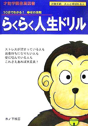 らくらく人生ドリル 10分でわかる！幸せの法則