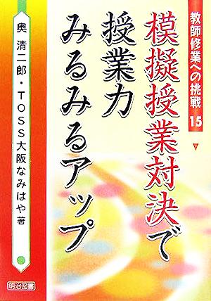 模擬授業対決で授業力みるみるアップ 教師修業への挑戦15