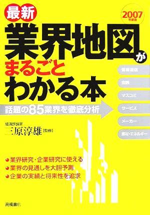 最新業界地図がまるごとわかる本(2007年度版)