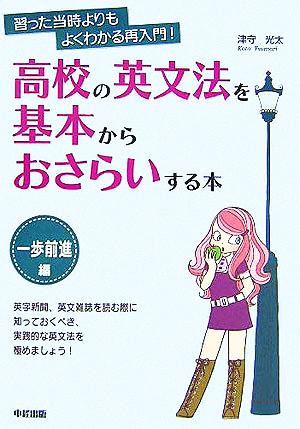 高校の英文法を基本からおさらいする本 一歩前進編