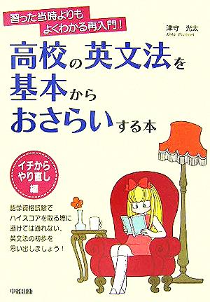 高校の英文法を基本からおさらいする本 イチからやり直し編