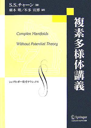 複素多様体講義 シュプリンガー数学クラシックス第17巻