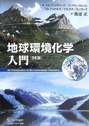 地球環境化学入門 改訂版