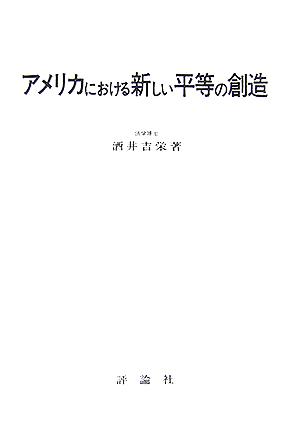 アメリカにおける新しい平等の創造