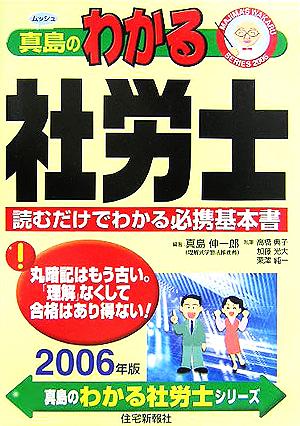 真島のわかる社労士(2006年版) 真島のわかる社労士シリーズ