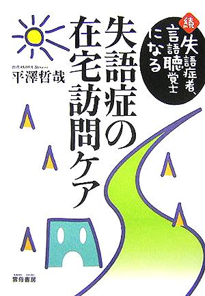 失語症の在宅訪問ケア 続 失語症者、言語聴覚士になる