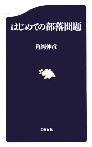 はじめての部落問題 文春新書