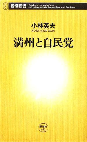 満州と自民党 新潮新書