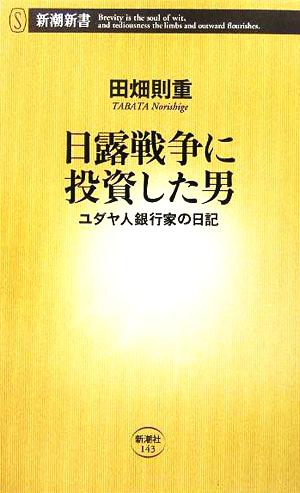 日露戦争に投資した男 ユダヤ人銀行家の日記 新潮新書