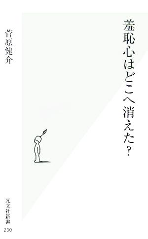 羞恥心はどこへ消えた？ 光文社新書