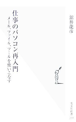 仕事のパソコン再入門 メール、ファイル、ツールを使いこなす 光文社新書