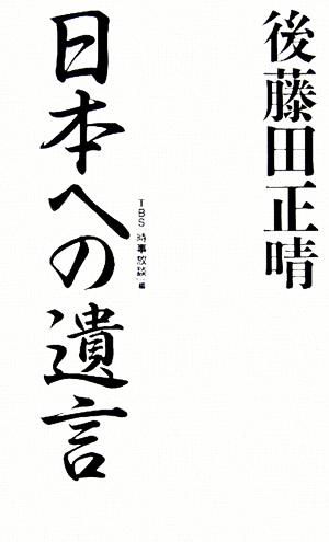 後藤田正晴 日本への遺言