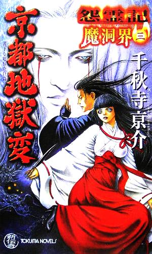 怨霊記 魔洞界(3) 皇旗はためくもとで トクマ・ノベルズ