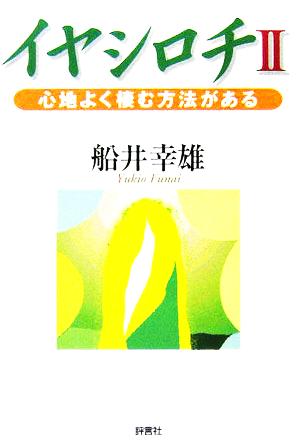 イヤシロチ(Ⅱ) 心地よく棲む方法がある