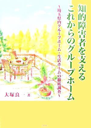 知的障害者を支えるこれからのグループホーム 埼玉県内グループホーム・生活ホームの徹底調査