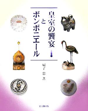 皇室の饗宴とボンボニエール 扶桑社ムック