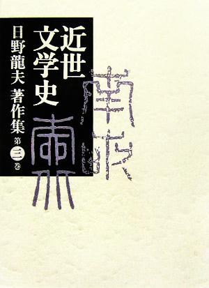 日野龍夫著作集(第3巻) 近世文学史