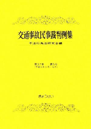 交通事故民事裁判例集(第37巻第5号)