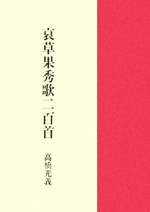 哀草果秀歌二百首 山麓叢書第127篇