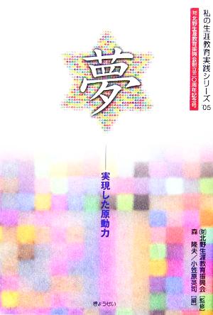 夢 実現した原動力 私の生涯教育実践シリーズ