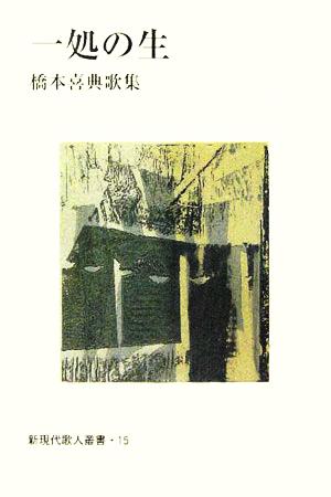 一処の生 橋本喜典歌集 新現代歌人叢書15