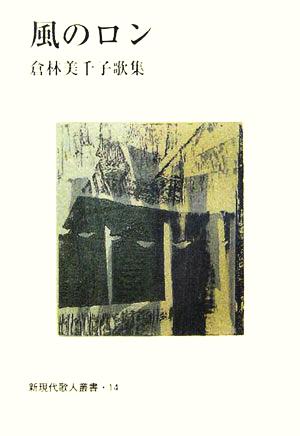 風のロン 倉林美千子歌集 新現代歌人叢書14