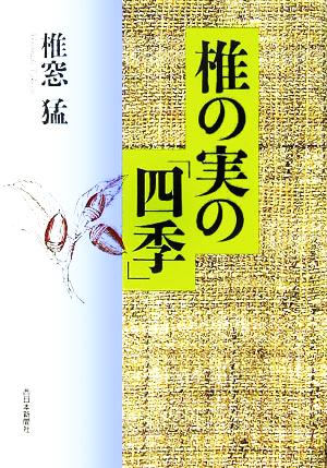 椎の実の「四季」