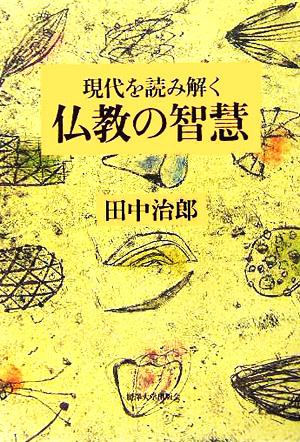 現代を読み解く仏教の智慧