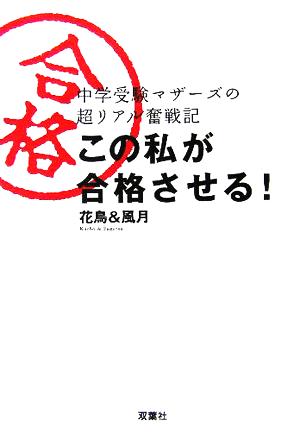 この私が合格させる！ 中学受験マザーズの超リアル奮戦記