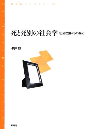 死と死別の社会学 社会理論からの接近 青弓社ライブラリー43