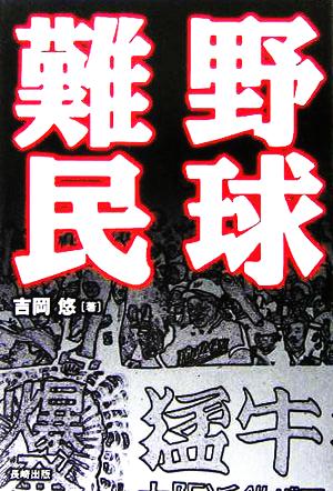 野球難民