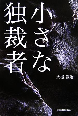 小さな独裁者