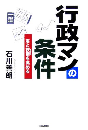 行政マンの条件 志と技術を高める