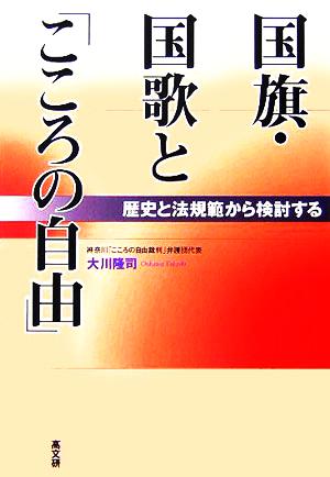 国旗・国歌と「こころの自由」 歴史と法規範から検討する