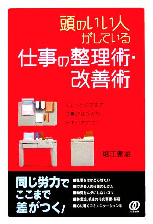 頭のいい人がしている仕事の整理術・改善術