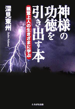 神様の功徳を引き出す本 親鸞上人の生きざまに学ぶ