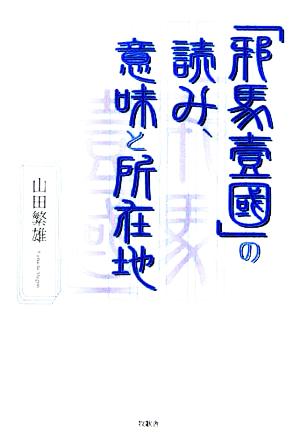 「邪馬壹國」の読み、意味と所在地