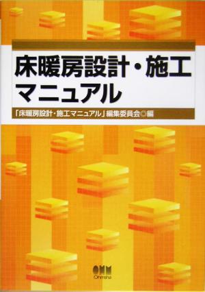 床暖房設計・施工マニュアル