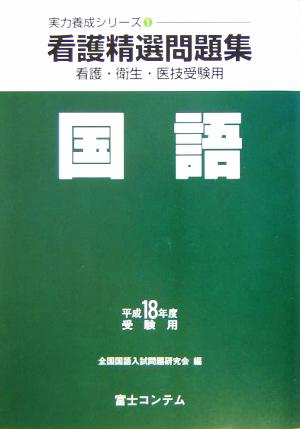 看護精選問題集 国語(平成18年度受験用) 実力養成シリーズ1