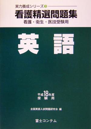 看護精選問題集 英語(平成18年度受験用) 実力養成シリーズ3