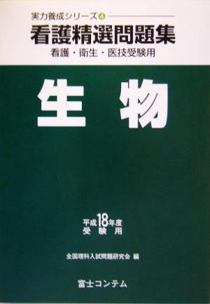 看護精選問題集 生物(平成18年度受験用) 実力養成シリーズ4