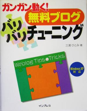 ガンガン動く！無料ブログ バリバリチューニング