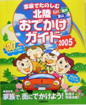 家族でたのしむ北陸おでかけガイド(2005) 石川・富山・福井