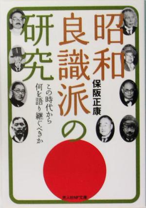 昭和良識派の研究 この時代から何を語り継ぐべきか 光人社NF文庫