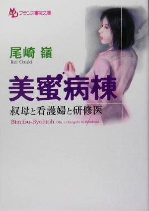 美蜜病棟 叔母と看護婦と研修医 フランス書院文庫