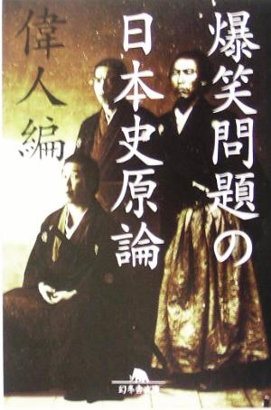 爆笑問題の日本史原論 偉人編 幻冬舎文庫